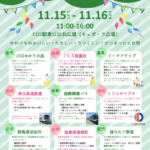 かわぐち物産観光フェア2025｜11月15日（土）〜16日（日）川口キュポ・ラ広場で開催！川口の“おいしい・たのしい・うつくしい”が満載✨
