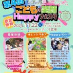 第4回 こどもの笑顔Happyフェスタ｜11月22日（土）川口駅東口前キュポ・ラ広場で開催！