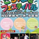 ごちゃまぜフェスティバル｜11月29日（土）川口駅東口キュポ・ラ広場で開催！歌やトーク・大道芸・キッチンカーまで楽しめる一日