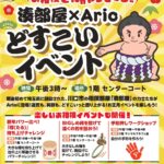 湊部屋×Arioどすこいイベント｜1月3日（土）アリオ川口で相撲披露や体験ができるお正月イベント開催