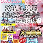 わい！わい！SAKURA★FESTA｜4月18日（土）〜4月19日（日）キュポ・ラ広場で開催されるライブやダンスのイベント