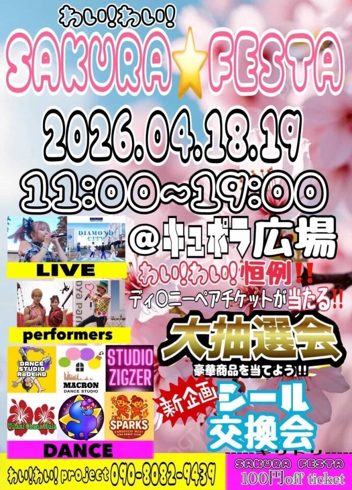 わい！わい！SAKURA★FESTA｜4月18日（土）〜4月19日（日）キュポ・ラ広場で開催されるライブやダンスのイベント