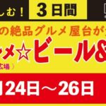 川口×絶品グルメ☆ビール＆日本酒祭り with 川口情報EXPO2026｜4月24日（金）～4月26日（日）キュポ・ラ広場で全国の屋台グルメとお酒を楽しむ3日間