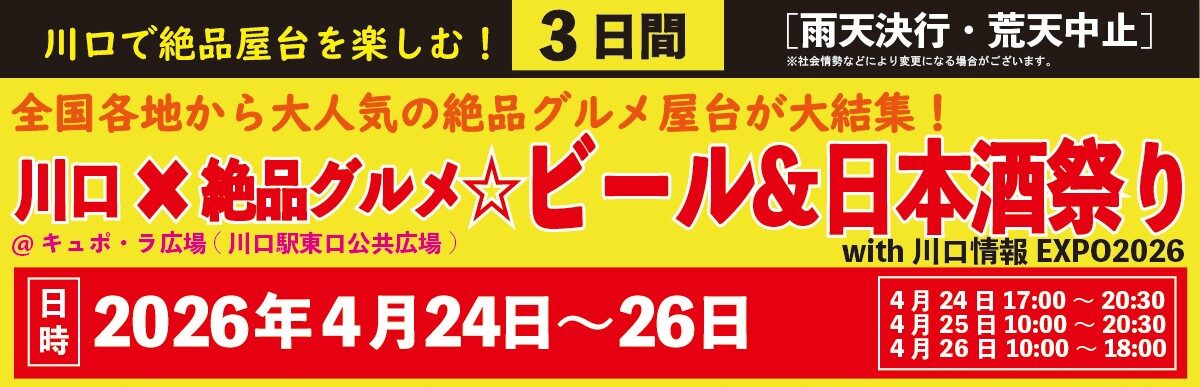 川口×絶品グルメ☆ビール＆日本酒祭り with 川口情報EXPO2026｜4月24日（金）～4月26日（日）キュポ・ラ広場で全国の屋台グルメとお酒を楽しむ3日間