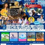 川口本気（ガチ）祭り！｜5月3日（日）〜5月4日（月）キュポ・ラ広場で音楽ステージや縁日・グルメが集まるイベント
