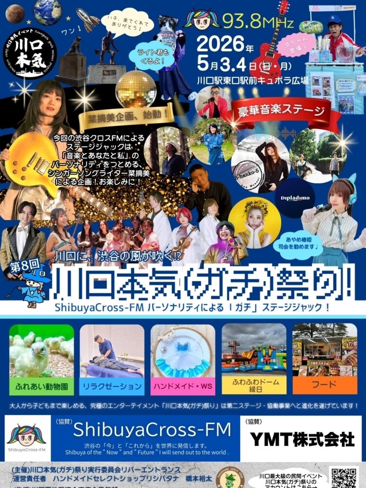 川口本気（ガチ）祭り！｜5月3日（日）〜5月4日（月）キュポ・ラ広場で音楽ステージや縁日・グルメが集まるイベント