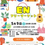 ENフリーマーケット｜5月9日（土）キュポ・ラ広場で開催、フリーマーケットとキッチンカーが並ぶ川口のマーケットイベント