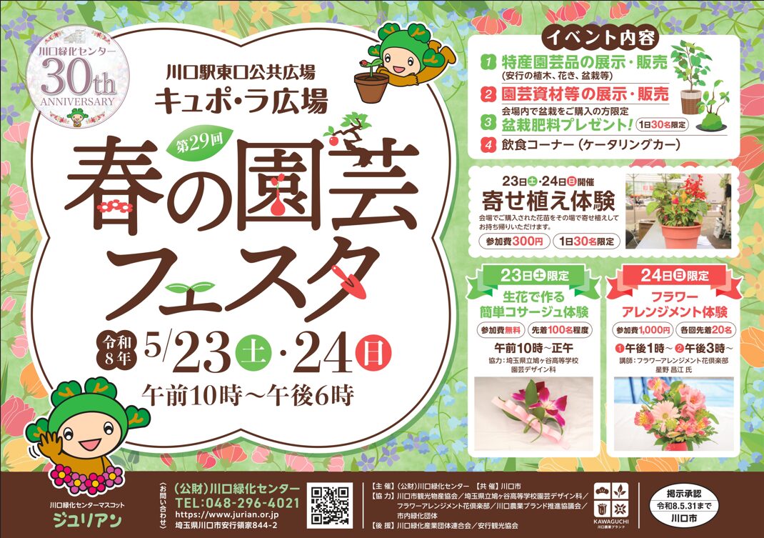 第29回春の園芸フェスタ|5月23日(土)〜5月24日(日)川口駅東口公共広場で開催!植木・花き・盆栽が並ぶ園芸イベント
