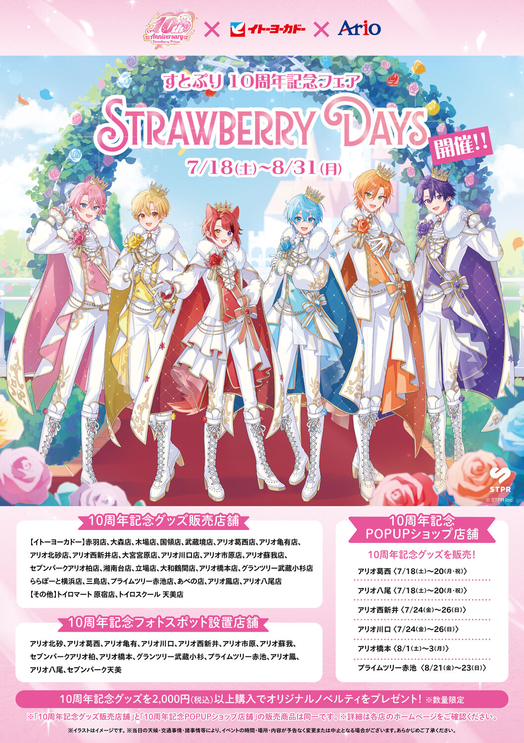 すとぷり10周年記念フェア「STRAWBERRY DAYS」｜7月18日（土）〜8月31日（月）にアリオ川口で開催！記念グッズやフォトスポット、POP-UPショップ