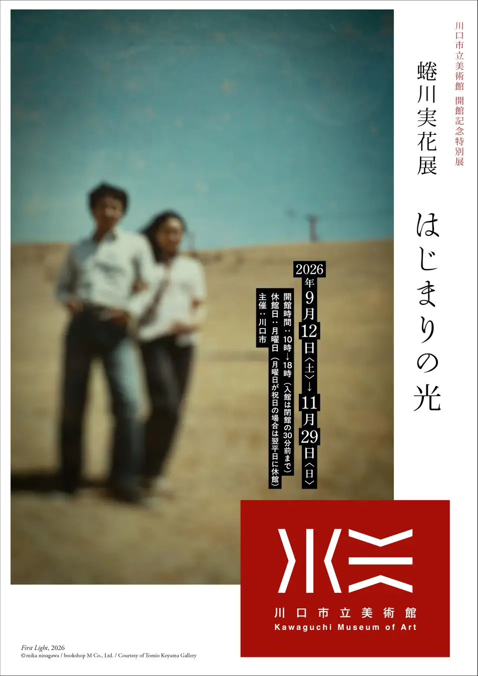 川口市立美術館 開館記念特別展「蜷川実花展 はじまりの光」|9月12日(土)〜11月29日(日)に川口市立美術館で開催!写真と家族の記憶から創作の原点をたどる